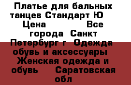 Платье для бальных танцев Стандарт Ю-2 › Цена ­ 20 000 - Все города, Санкт-Петербург г. Одежда, обувь и аксессуары » Женская одежда и обувь   . Саратовская обл.